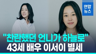 [영상] "찬란했던 언니가…" 매니저가 뒤늦게 전한 배우 이서이 부고