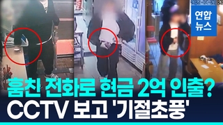 [영상] 45명 당했다…훔친 전화기로 현금 2억7천만원 빼돌린 전과 27범