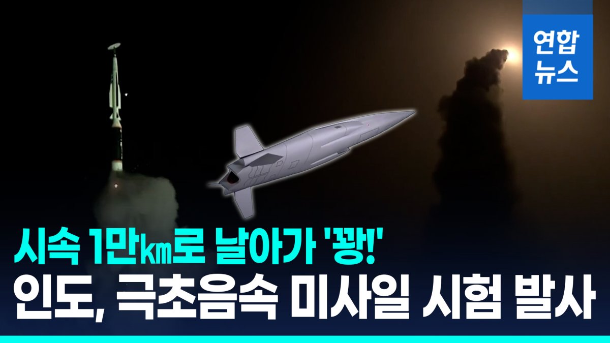 [영상] 시속 1만㎞로 날아가 '꽝!'…인도, 극초음속 미사일 시험발사