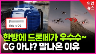 [영상] 드론 전쟁 뛰어든 천조국…'골든돔'까지 손보나