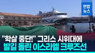 [영상] "학살중단!"…그리스 시위대에 발길 돌린 이스라엘 크루즈선