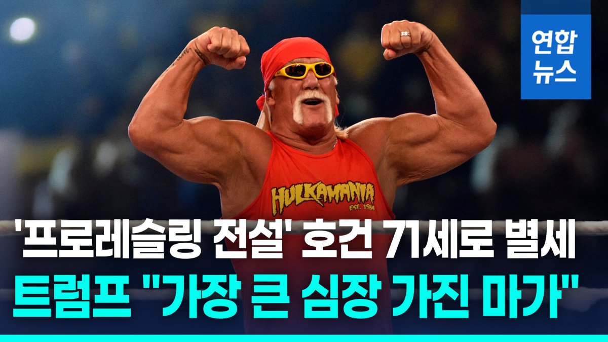 [영상] '프로레슬링 전설' 헐크 호건, 심장마비로 별세
