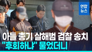 [영상] "소외 망상에 빠져 범행"…아들 총기살해범에 '후회하냐' 묻자