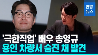 [영상] "극한직업 보고 좋아했는데"…배우 송영규, 차량서 숨진 채 발견