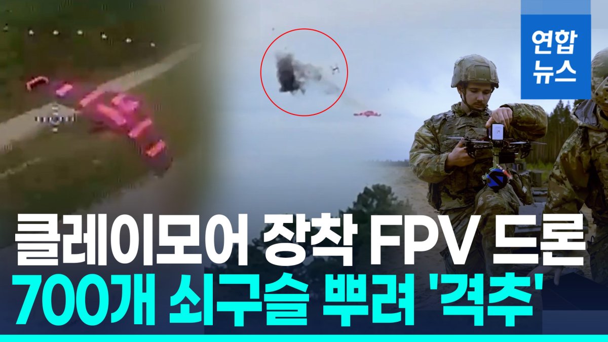 [영상] 미 육군, 클레이모어 장착 FPV 드론으로 첫 공대공 격추 성공
