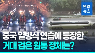 [영상] 모습 드러낸 中 초대형 무인잠수정…"러 수중 핵무기 연상케 해"