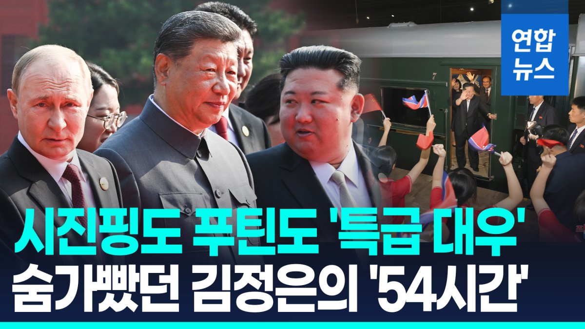 [영상] 시진핑도 푸틴도 특급 대우…도착부터 귀국까지 김정은 '54시간'