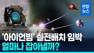 [영상] 미사일 로켓 드론 안가리고 요격…이스라엘군 올해 실전 배치