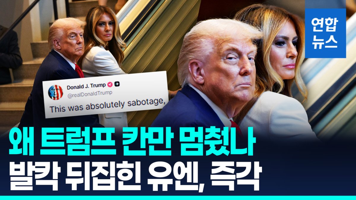 [영상] '왜 트럼프 칸만 멈췄나'…음모론 확산에 유엔이 내놓은 해명은