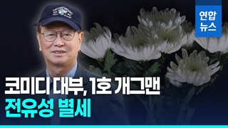 [영상] '1호 개그맨' 전유성, 폐기흉 악화로 별세…연예계 추모 물결