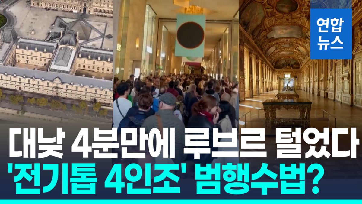 [영상] 4분만에 루브르 턴 '전기톱 4인조'…140캐럿 다이아몬드는 무사