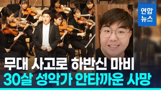 [영상] 400kg 무대장치에 깔려 하반신 마비…30살 성악가 안영재씨 사망