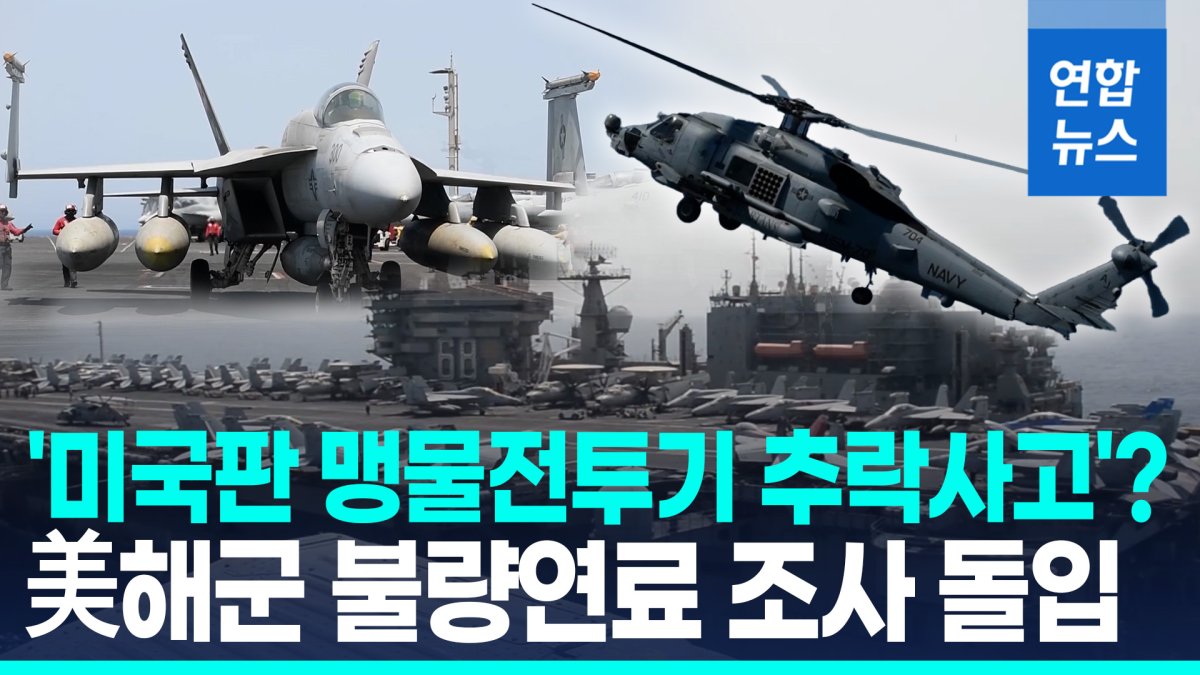 [영상] 미 항모함재기 잇단 추락은 불량연료 탓?…美해군, 가능성 조사