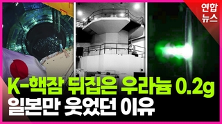 [영상] 우라늄 0.2ｇ에 난리 났던 한국…'게임의 법칙' 바뀔까