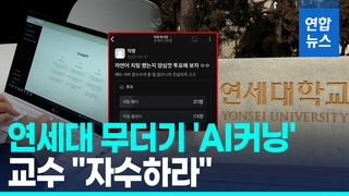 [영상] 수백명 'AI커닝' 연세대 발칵…"발뺌하면 유기정학"