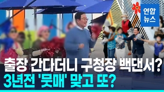 [영상] 이게 공무출장?…여성 공무원들, 구청장 노래자랑 백댄서 '논란'