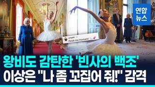 [영상] 왕비도 감탄한 '빈사의 백조'…이상은 "나 좀 꼬집어 줘!" 감격