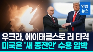 [영상] 우크라, 에이태큼스로 러 타격…미국 사용승인 후 처음