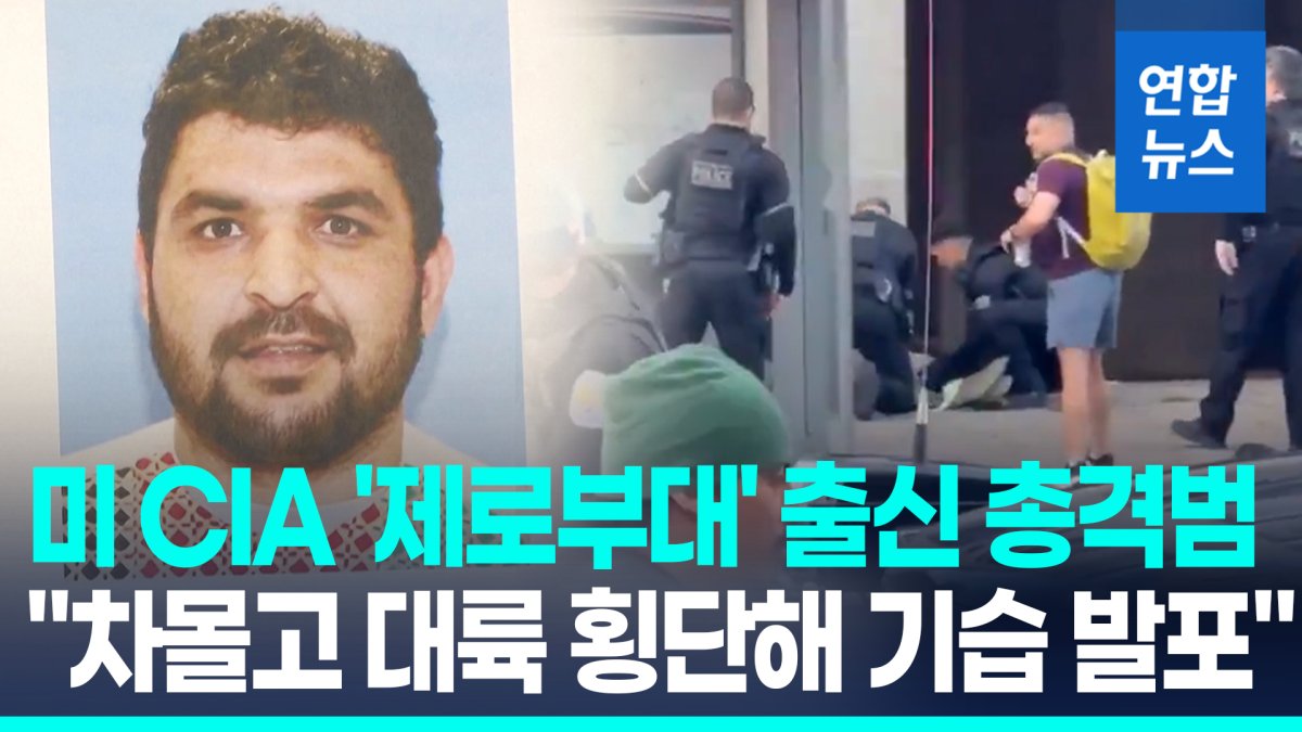 [영상] 주방위군 총격범, 아프간 '제로부대' 출신…트럼프 %22극악무도%22