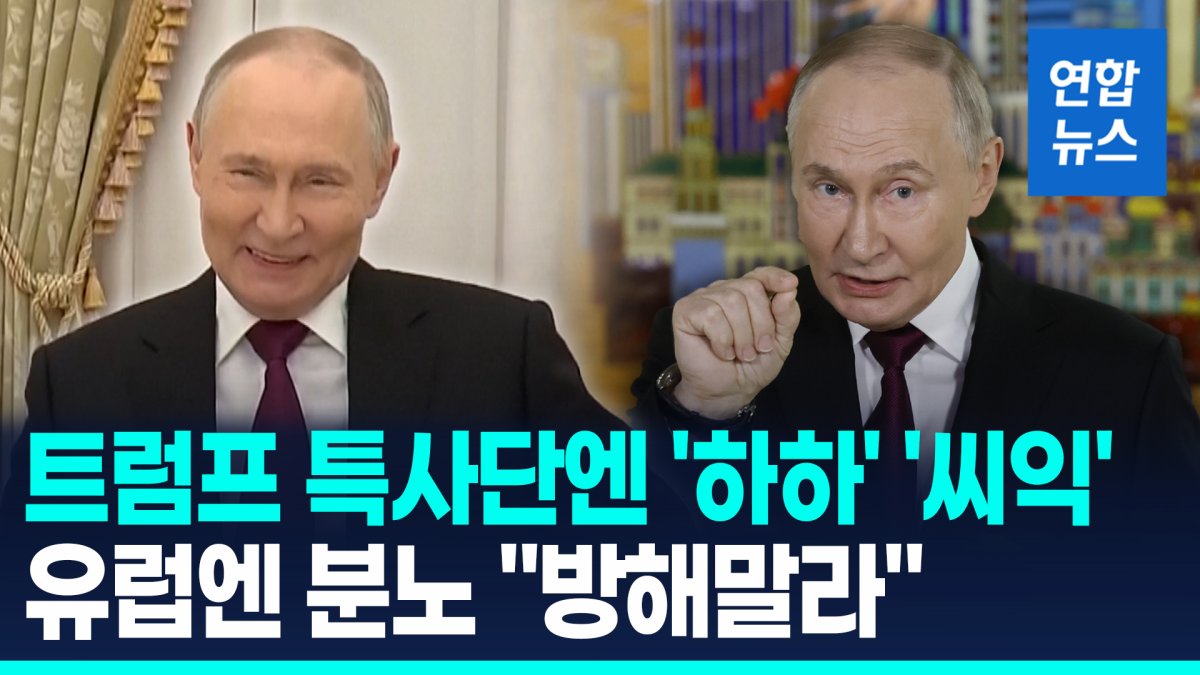 [영상] 푸틴 %22유럽은 미 주도 종전안 방해말라…전쟁 원하면 당장 준비%22