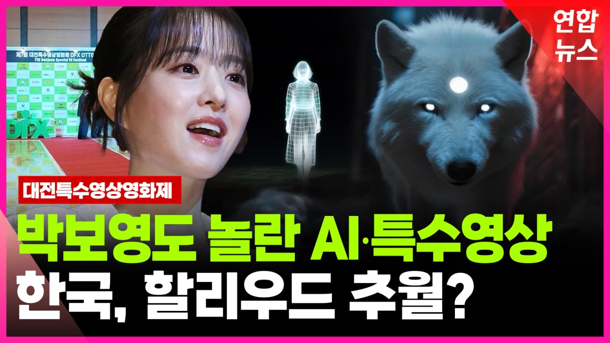 [영상] 대상 박보영도 놀란 AI 특수효과…한국이 할리우드 추월한다?