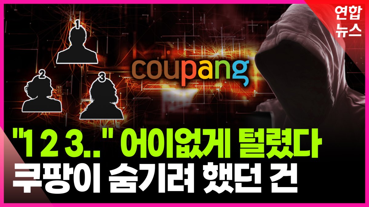 [영상] 마지막 퍼즐이었나…쿠팡 사태 후폭풍 우려