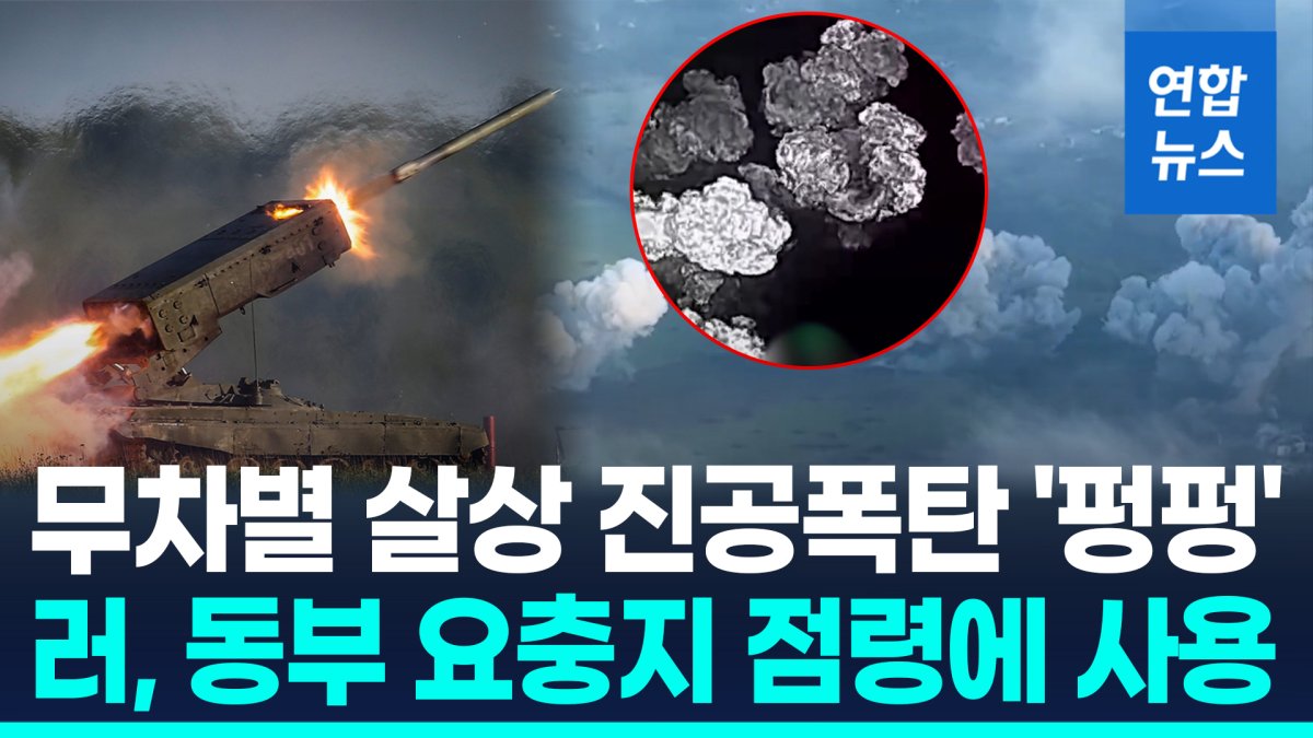 [영상] 러 %22우크라 동부 요충지로 열압력탄 발사%22