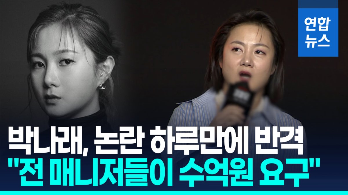 [영상] 박나래 %22전 매니저들, 수억원 요구, 지속적 압박에 정신적 충격%22