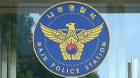 선거 앞두고 나주신협 조합원 명단 유출 의혹…경찰 수사