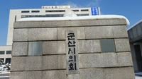 군산시의회, 정책지원관 6명 공채…이달 30일부터 접수