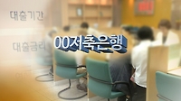 저축銀 가계신용대출 절반은 모집인 유치…비용 고스란히 금리로