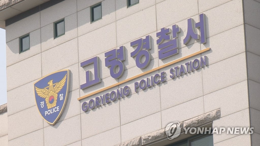경북 고령경찰서