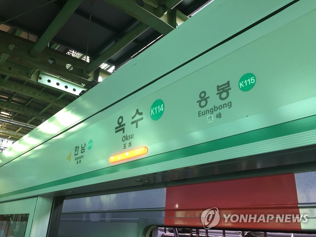 경의중앙선 옥수역