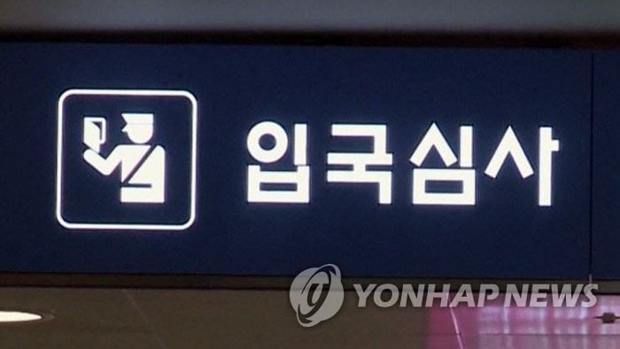 입국심사