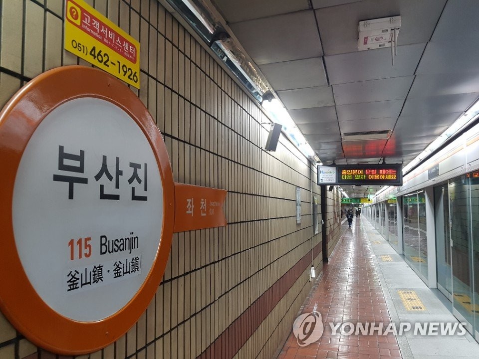 부산 지하철 1호선 부산진역