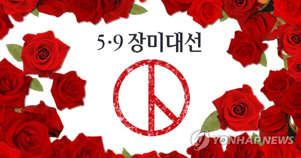 5월 9일 장미 대선 (PG)