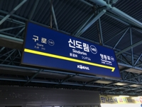 서울 지하철 신도림역서 열차 출입문 고장…승객 모두 하차
