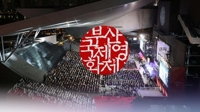 여성 동료 불법 촬영한 부산국제영화제 직원 법정구속