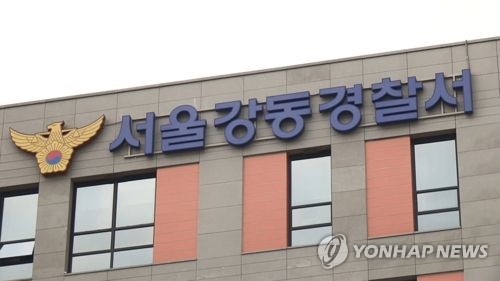 서울 강동경찰서