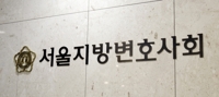 서울변회, 여야 국회의원 4명에 우수 의원상 시상