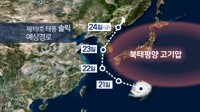 19호 태풍 솔릭 예상 경로(CG)