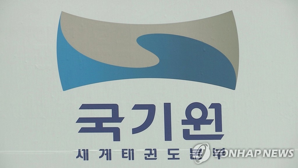 국기원 세계태권도본부