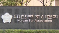 변협도 '압수수색영장 사전심문' 비판…
