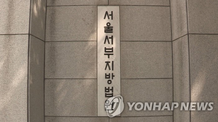 서울서부지방법원