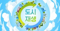 경기도형 '더드림 재생사업' 공모에 14곳 신청…6월 선정