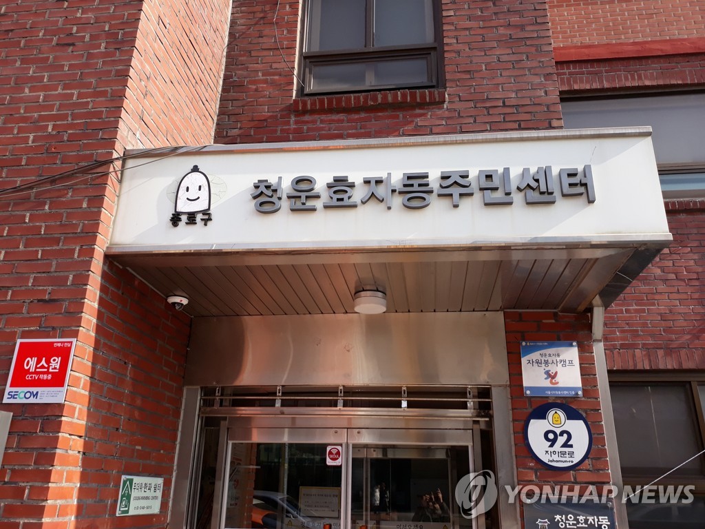 종로구 청운효자동 주민센터 1명 확진…오늘 폐쇄 | 연합뉴스 종로구 청운효자동 주민센터 1명 확진…오늘 폐쇄 | 연합뉴스