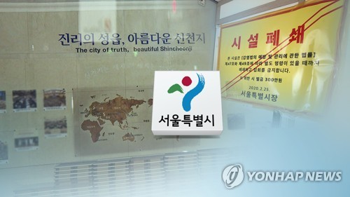 서울시, '코로나19 방역 비협조' 신천지에 1심 패소