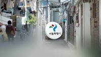 서울시, 취약계층 거주공간 개선 지원…벽지 교체·곰팡이 제거