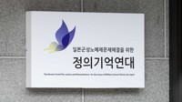 정의연, '위안부 문제 해결' 日외교청서에 "비열한 책임회피"