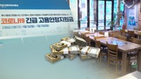 대전시, 영업금지 업소에 최대 200만원 지원…대출금 상환 유예